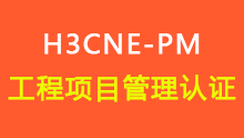 H3CNE-PM|H3CNE认证工程项目管理工程师培训课程