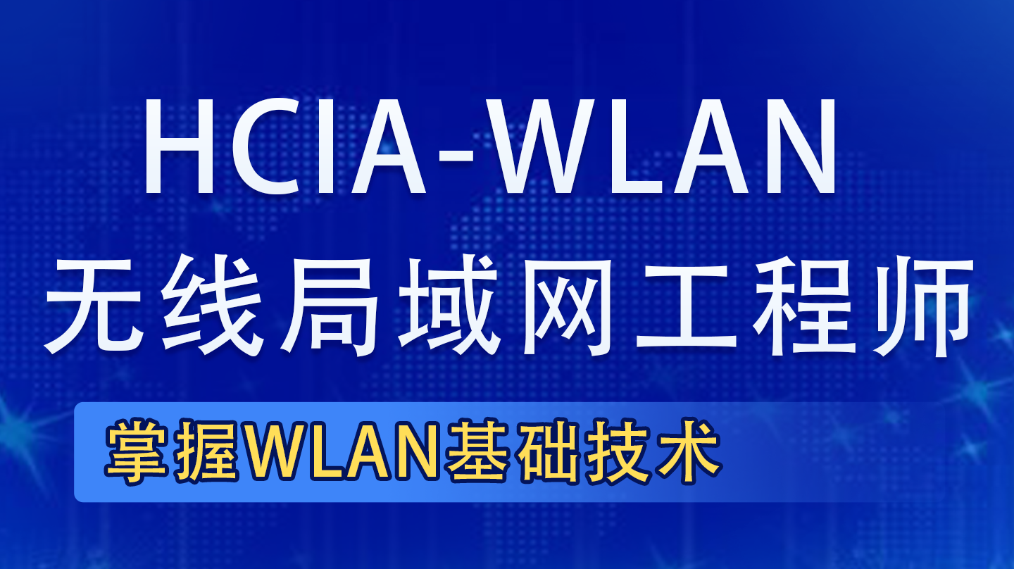 HCIA-WLAN|华为HCIA认证无线局域网工程师培训课程