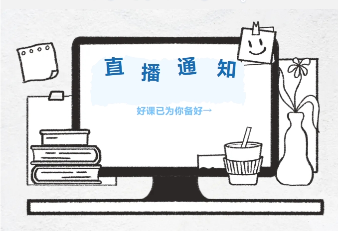 直播｜速来抄作业！智慧校园网络架构实战精讲