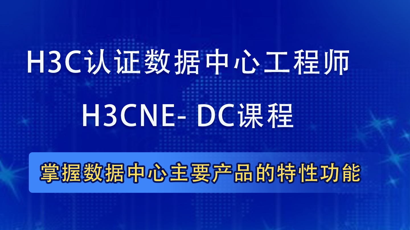 H3CNE- DC|H3CNE认证数据中心工程师培训课程