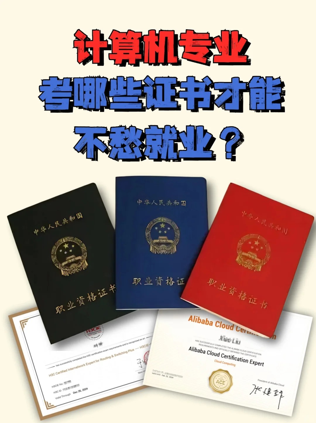 计算机专业考哪些证书能不愁就业呀？