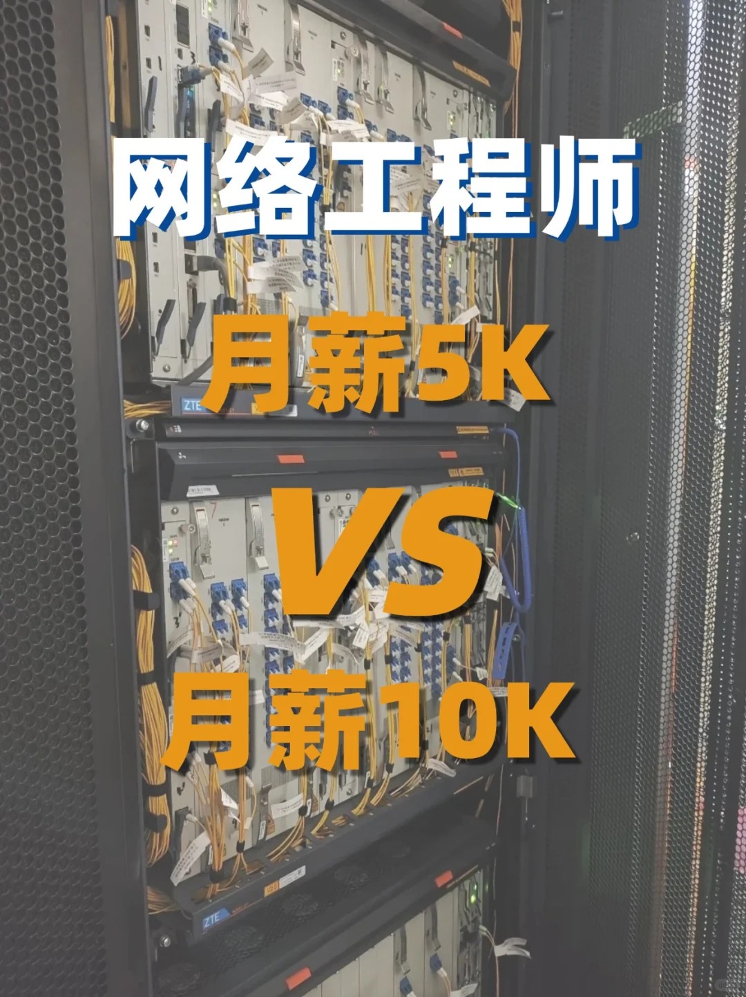 月薪5K和月薪10K的网络工程师有什么区别？