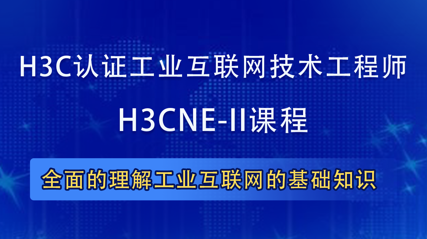 H3CNE-II|H3CNE认证工业互联网技术工程师培训课程