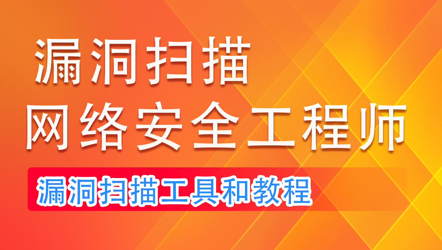 漏洞扫描|漏洞扫描工具和实操教程培训课程