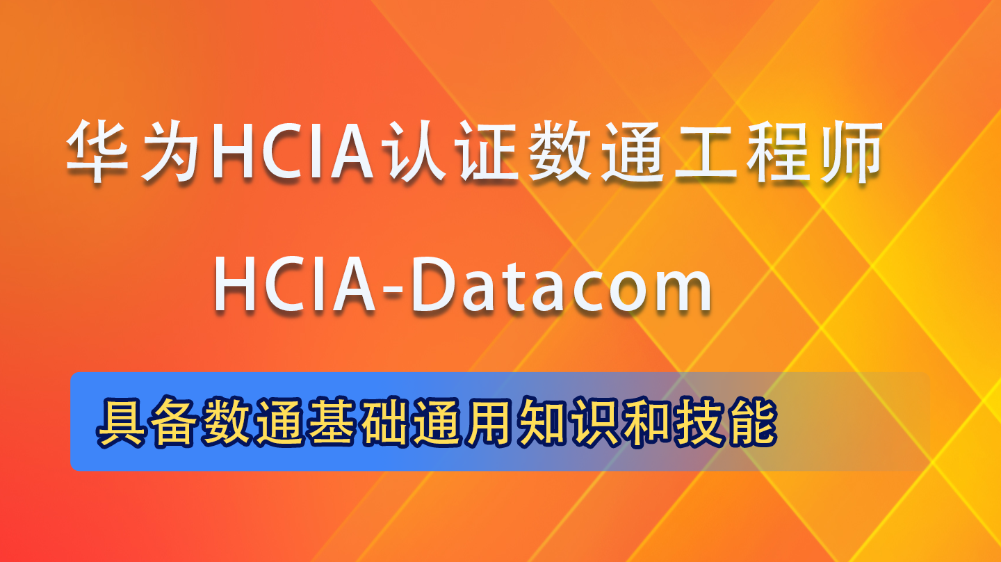 HCIA-Datacom|HCIA华为认证数通工程师培训课程