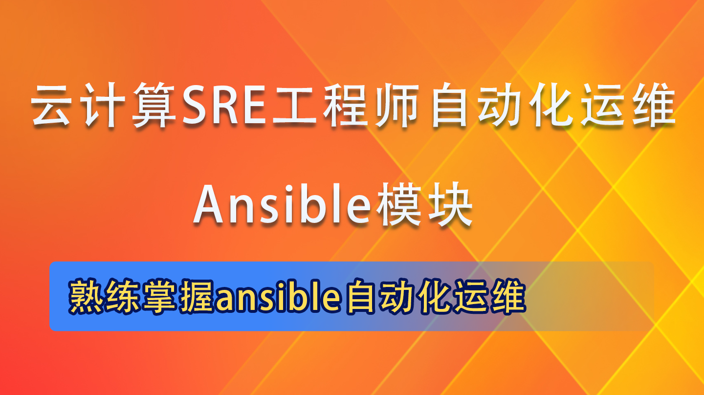 ansible自动化运维培训课程|Linux云计算SRE工程师培训课程