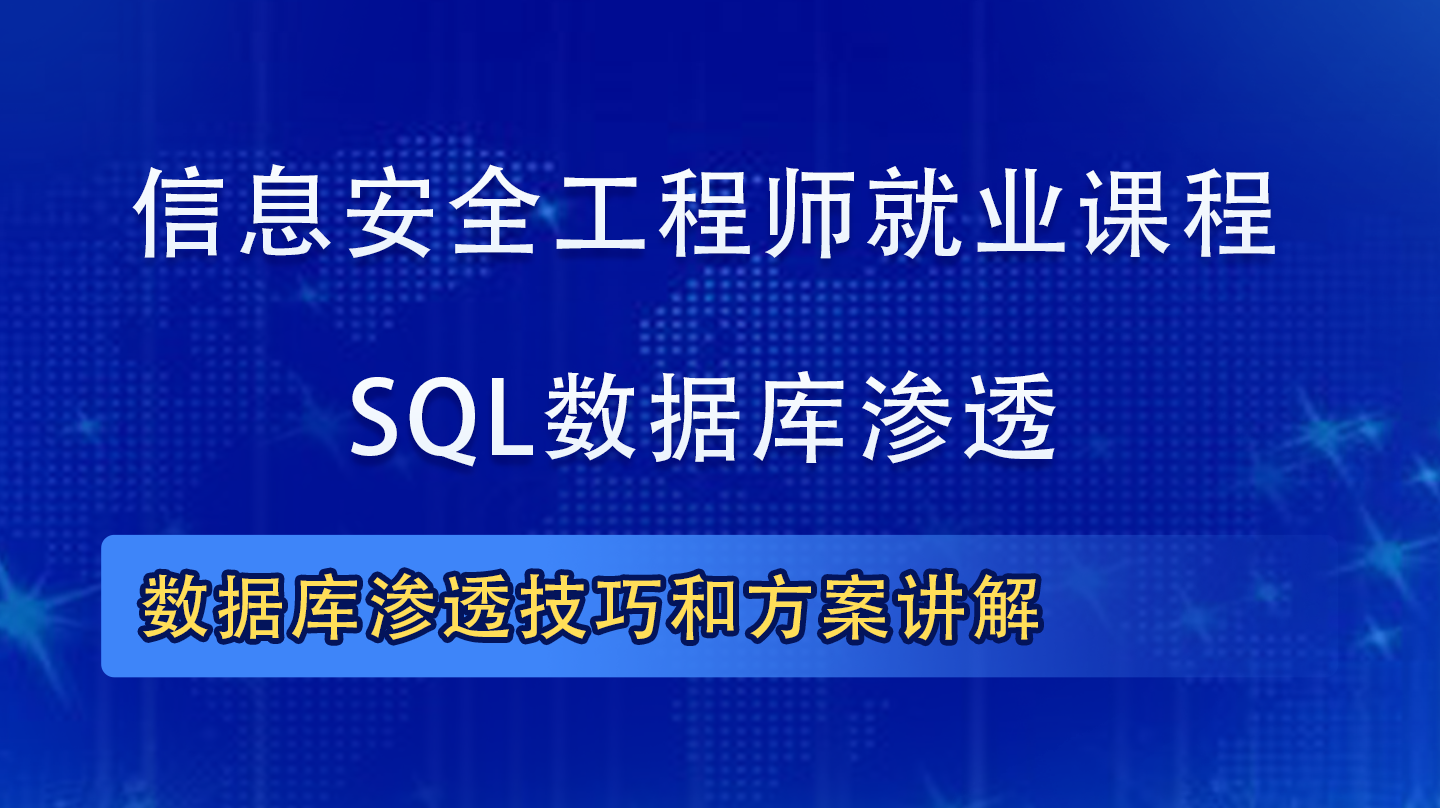 SQL数据库渗透课程|SQL注入信息安全工程师课程
