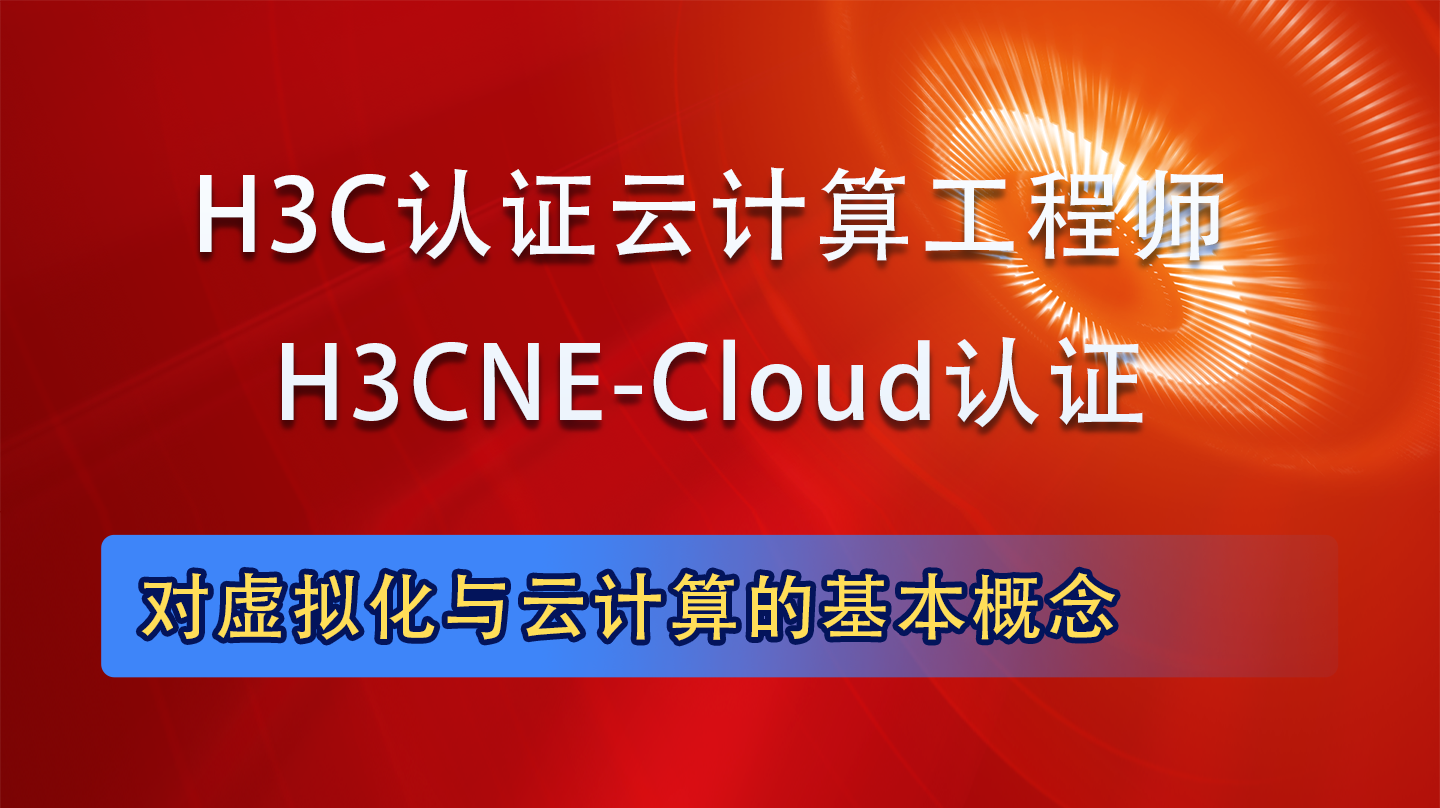 H3CNE-Cloud|H3CNE认证云计算工程师培训课程