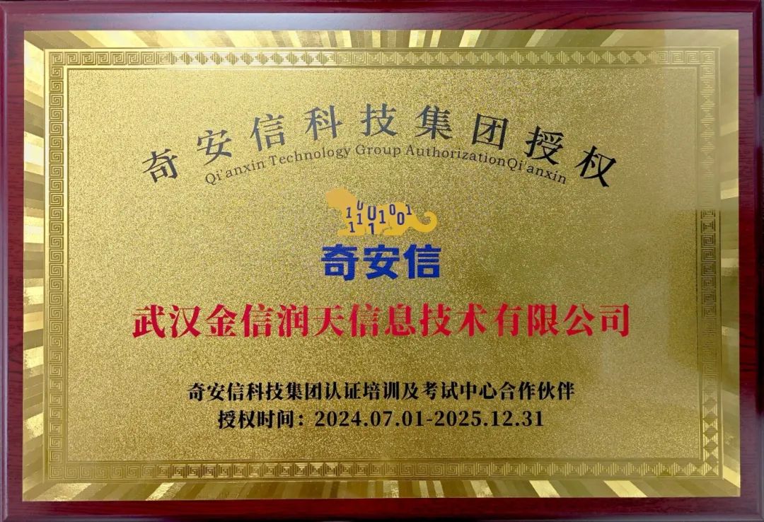 金信润天正式成为奇安信科技集团认证培训及考试中心合作伙伴