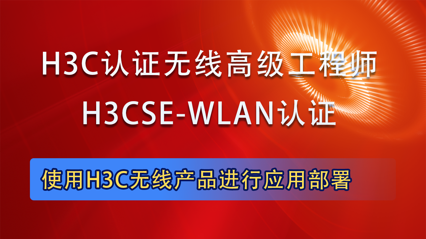 H3CSE-WLAN|H3CSE认证无线高级工程师培训课程