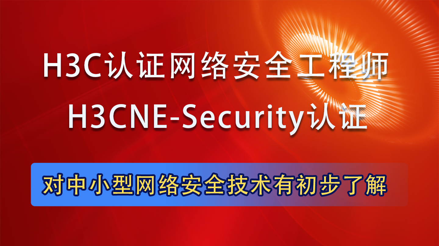 H3CNE-Security|H3CNE认证网络安全工程师培训课程