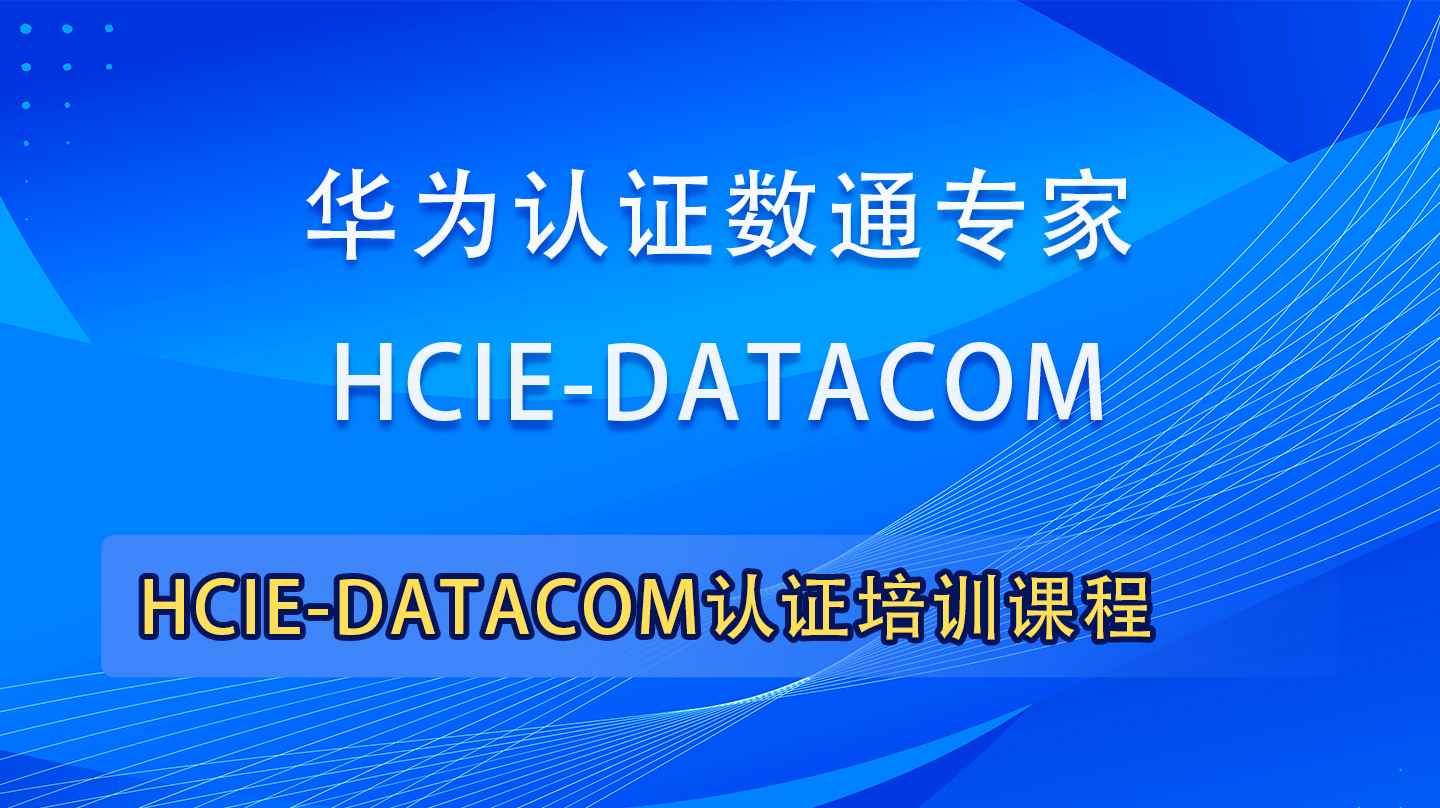 HCIE-Datacom|华为认证网络工程师数通专家培训课程