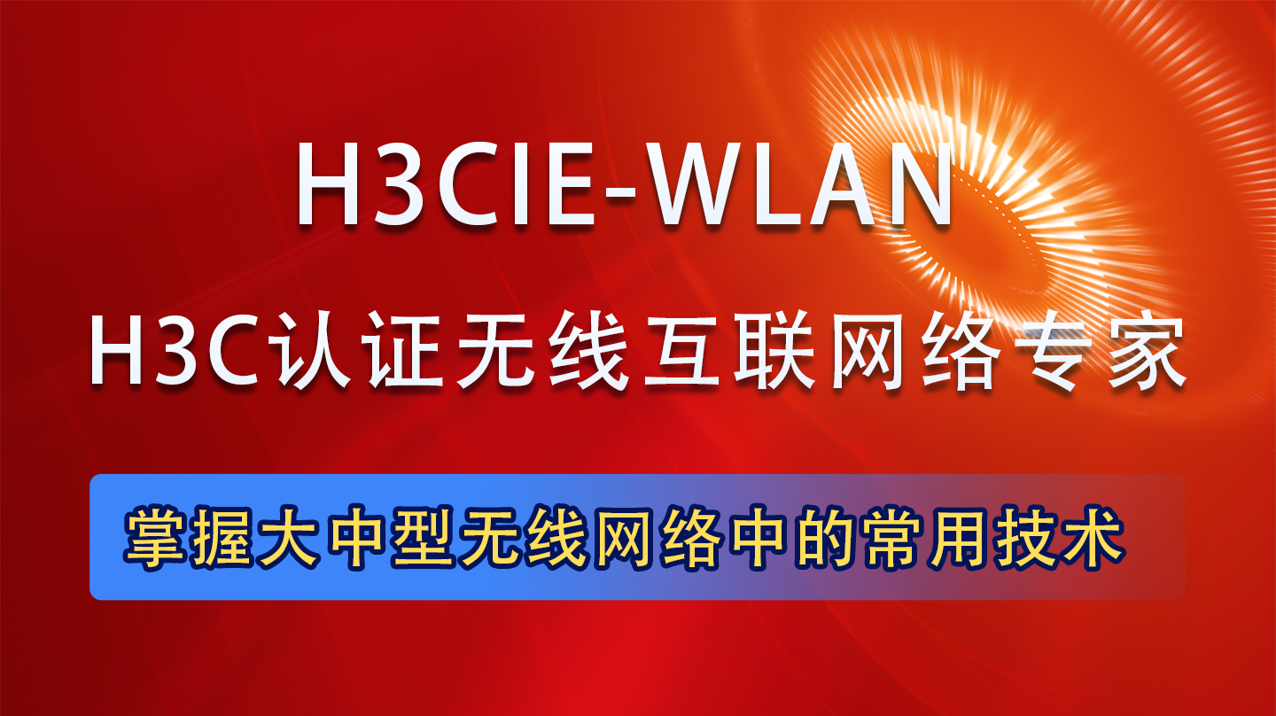 H3CIE-WLAN|H3CIE认证无线互联网络专家培训课程