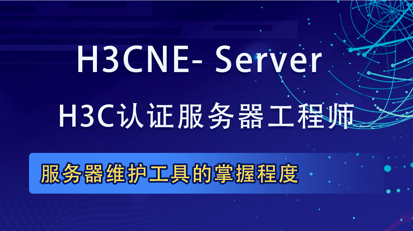 H3CNE- Server|H3CNE认证服务器工程师培训课程