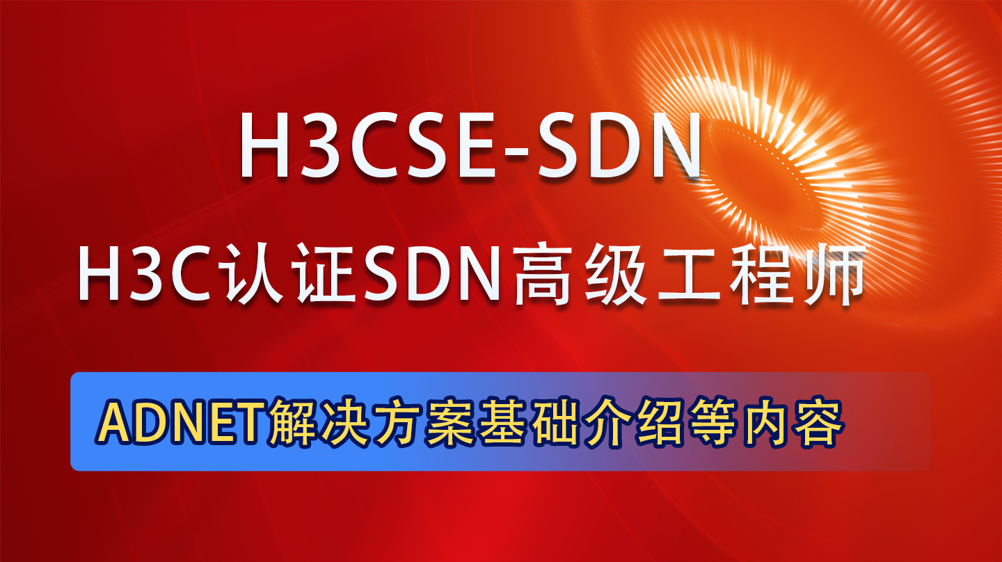 H3CSE-SDN|H3CSE认证SDN高级工程师培训课程