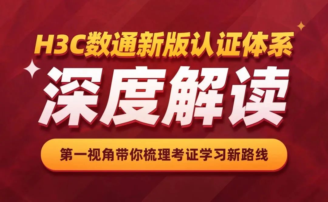 新华三数通H3CIE-RS+新版认证体系深度解读