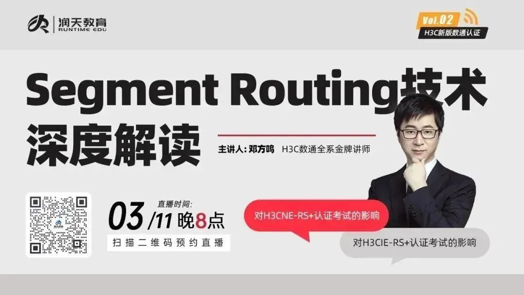新华三数通认证新增技术点Segment Routing深度解读