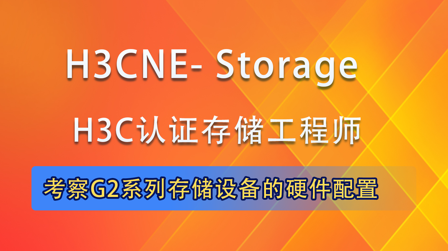 H3CNE-Storage|H3CNE认证存储工程师培训课程