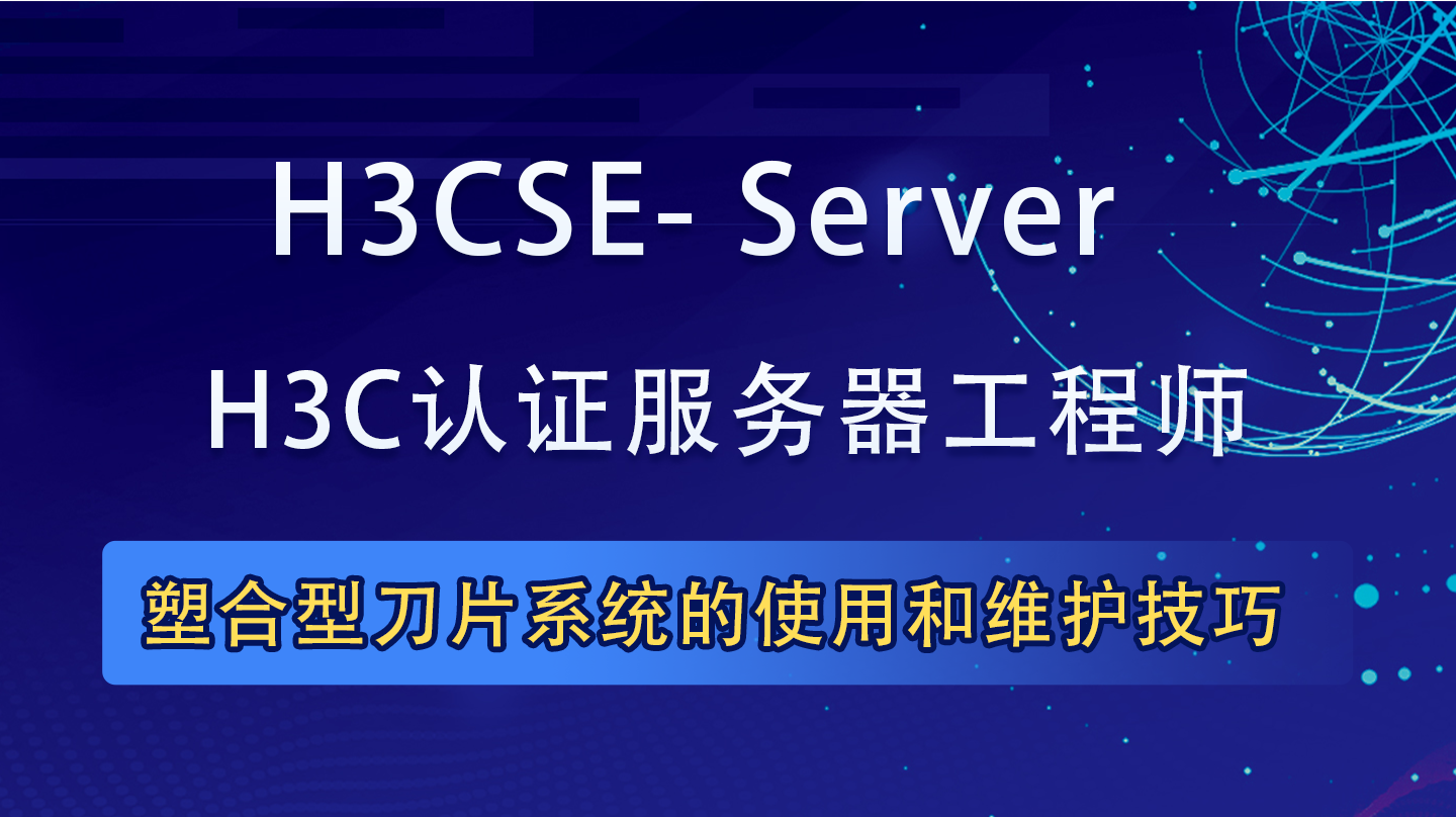 H3CSE-Server|H3CSE认证服务器高级工程师培训课程