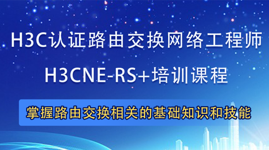 H3CNE-RS+|H3C新华三认证网络工程师培训课程