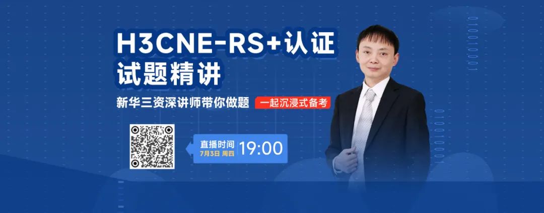 新华三资深讲师一起备考H3CNE-RS+试题