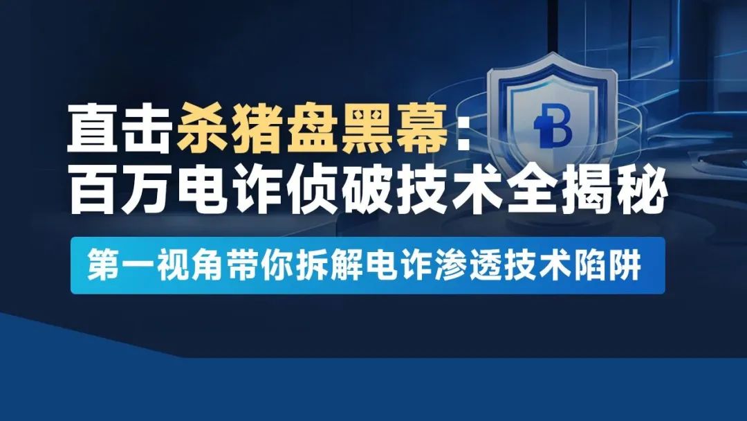 如何用渗透测试技术追踪电信诈骗，守护你的“钱袋子”！