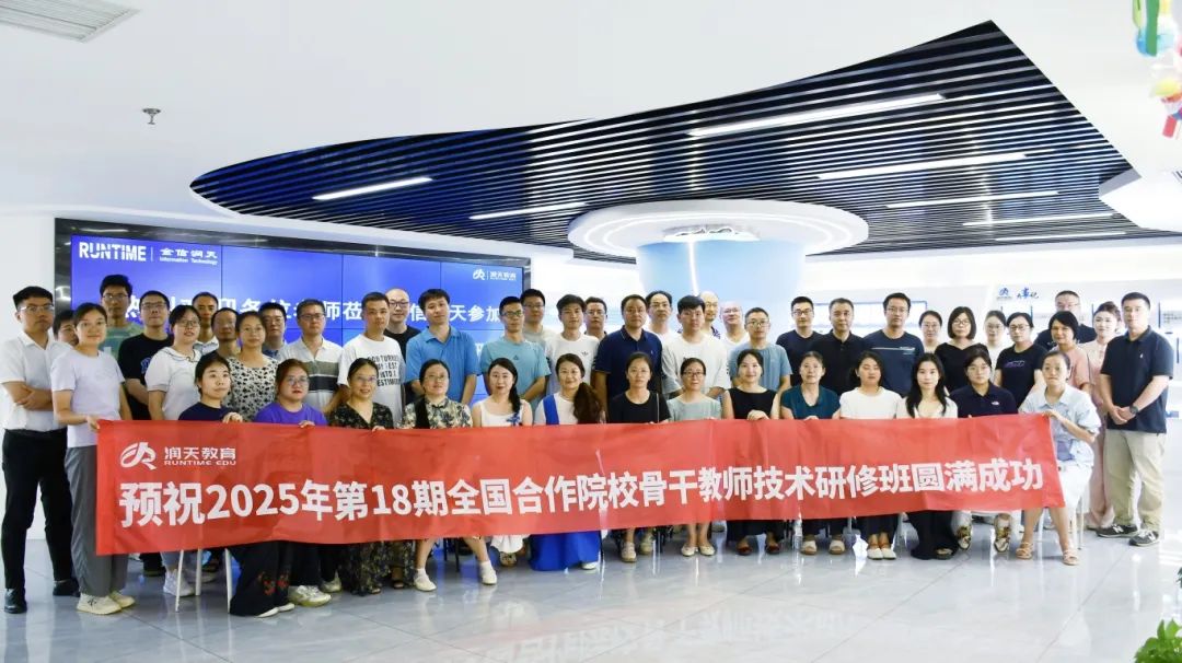 2025年第十八期全国合作院校骨干教师技术研修班成功举办