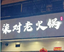 <b>武汉本土火锅品牌推荐——柒对老火锅</b>