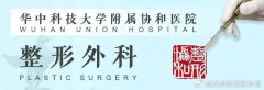 <b>武汉割双眼皮的靠谱医院—华中科技大学同济医学院附属协和医院整形外科</b>