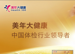 武汉全身体检中心哪家好？推荐美年大健康武汉分院