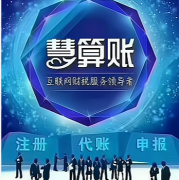 武汉代理记账公司哪家正规靠谱？